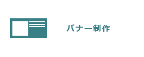 バナー制作
