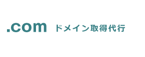 ドメイン取得代行