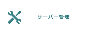 サーバー管理