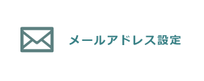 メールアドレス設定