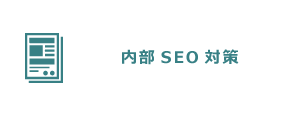 内部SEO対策