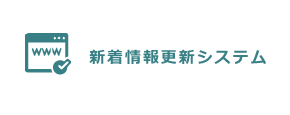 新着情報更新システム