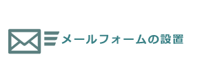 メールフォームの設置