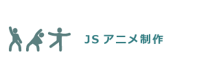 JSアニメ制作