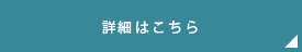 詳細はこちら