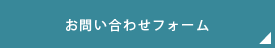 お問い合わせフォーム