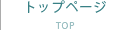 トップページ