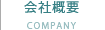会社概要