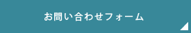 お問い合わせフォーム